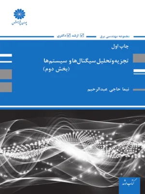 تجزیه و تحلیل سیگنال ها و سیستم ها بخش دوم